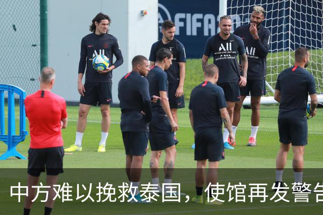中方难以挽救泰国，使馆再发警告，不少国人进圈套，谁在自寻死路