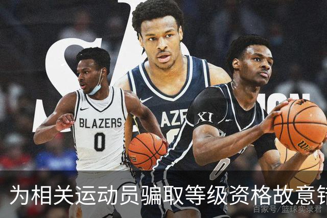 为相关运动员骗取等级资格故意错报号码信息,重庆一体校被中国篮协通报处罚:涉事学校运动队、涉事运动员等被禁赛一年