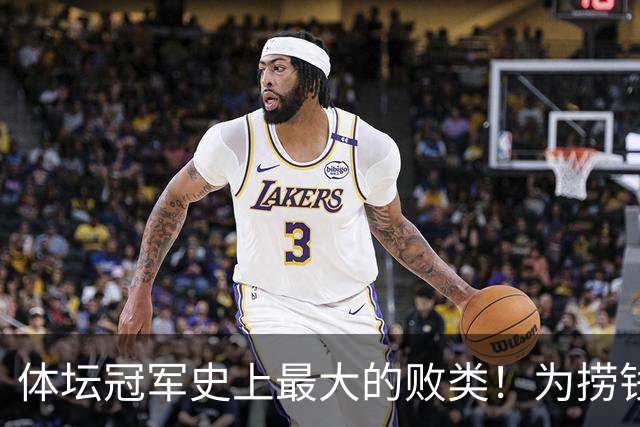 体坛冠军史上最大的败类!为捞钱共侍两夫,坑国民44亿后逃到美国