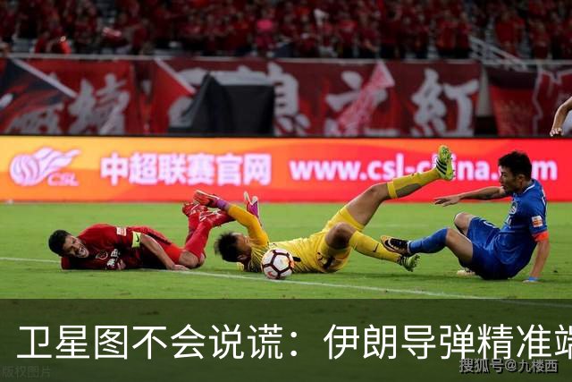 卫星图不会说谎:伊朗导弹精准端掉美军基地,“精度差”翻篇了