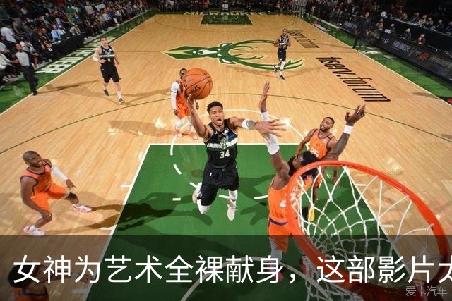 女神为艺术全裸献身,这部影片太生猛了