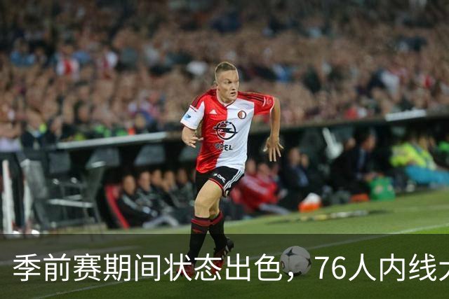 季前赛期间状态出色,76人内线大将的健康状况令人相当振奋?