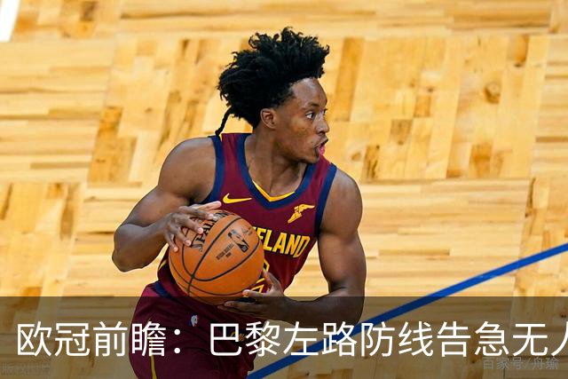 欧冠前瞻:巴黎左路防线告急无人盯亚马尔,巴萨防线损兵折将