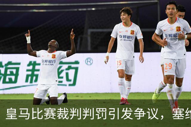 皇马比赛裁判判罚引发争议，塞维利亚球员直言“早料到会是这样”