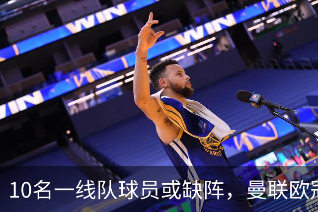 10名一线队球员或缺阵，曼联欧冠客场先愁人手