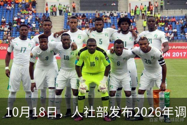 10月18日,人社部发布2026年调整退休人员养老金的通知文件了吗?